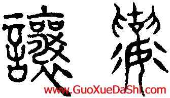 讓,趙孟頫,書法字典